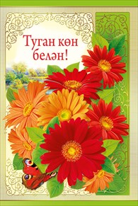 Поздравления С Днем Рождения На Татарском
