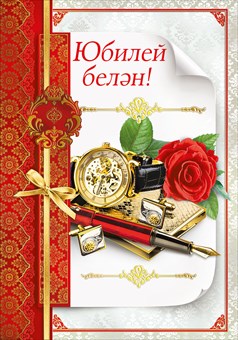 Татарские Поздравления С Днем Рождения Мужчине