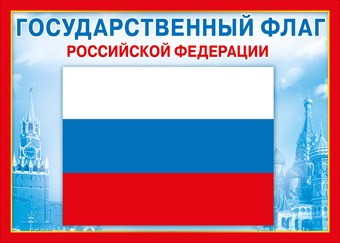Государственный флаг РФ
