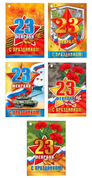 Комплект открыток "23 Февраля"