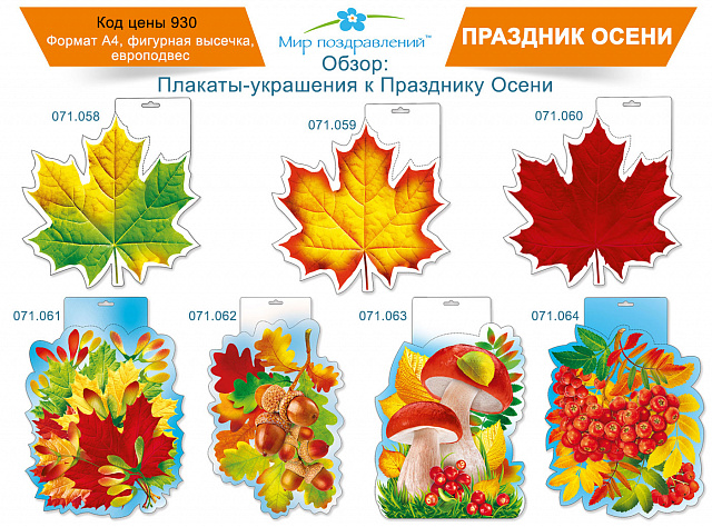 Обзор: Плакаты-украшения к Празднику Осени