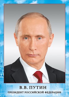 Президент РФ Путин В. В.